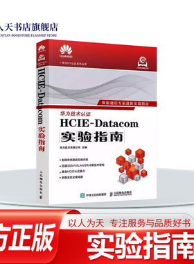 正版书籍 HCIE-Datacom实验指南华为技术人民邮电出版社图书 网络工程师技术人员数据通信学习强含详细的物理拓扑逻辑拓扑和IP地址