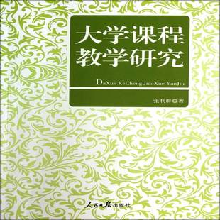 正版书籍 大学课程教学研究张利群人民社社会科学课堂教学教学研究高等学校 人天书店畅销书排行榜
