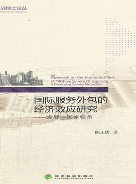 正版书籍 服务的经济效应研究:发展中国家视角:a developing country perspecti陈正儒经济科学出版社经济  人天书店畅销书排行榜