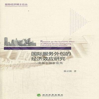 正版书籍 服务的经济效应研究:发展中国家视角:a developing country perspecti陈正儒经济科学出版社经济  人天书店畅销书排行榜