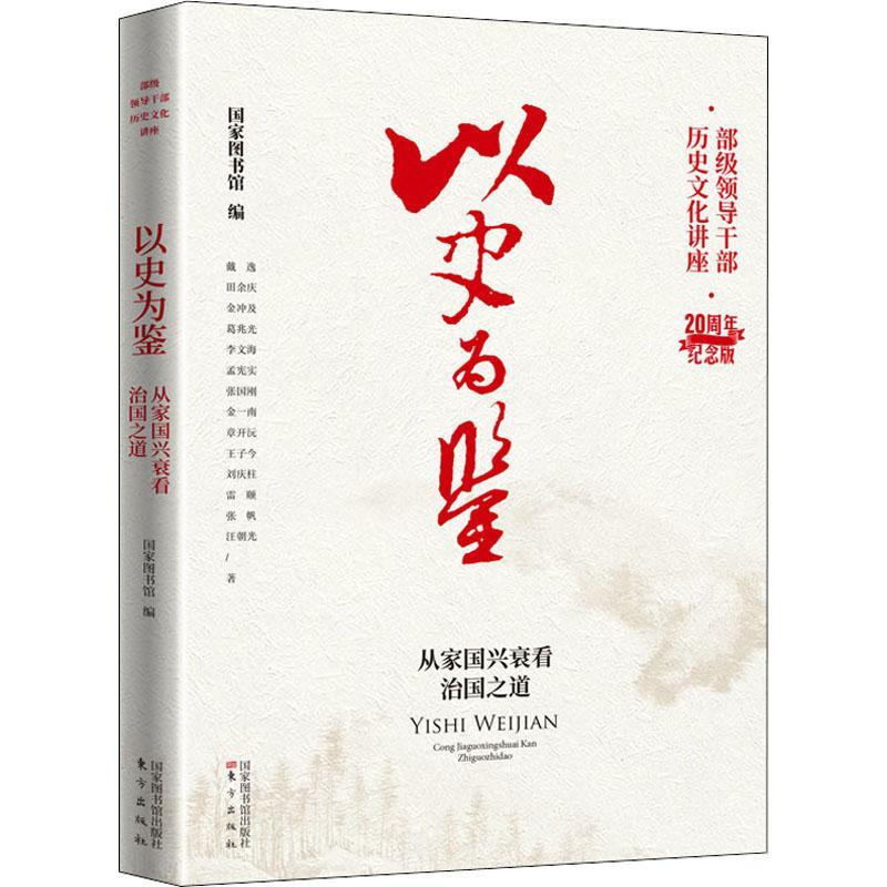 以史为鉴(从家国兴衰看治国之道20周年纪念版)/部级领导干部历史文化讲座国家图书馆国家行政管理中国古代文集政治书籍