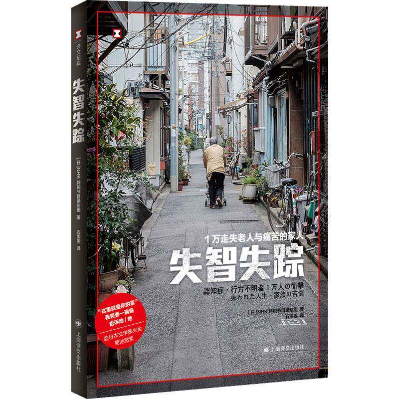 正版书籍 失智失踪:1万走失老人与痛苦的家人节目录制组上海译文出版社文学 人天书店畅销书排行榜
