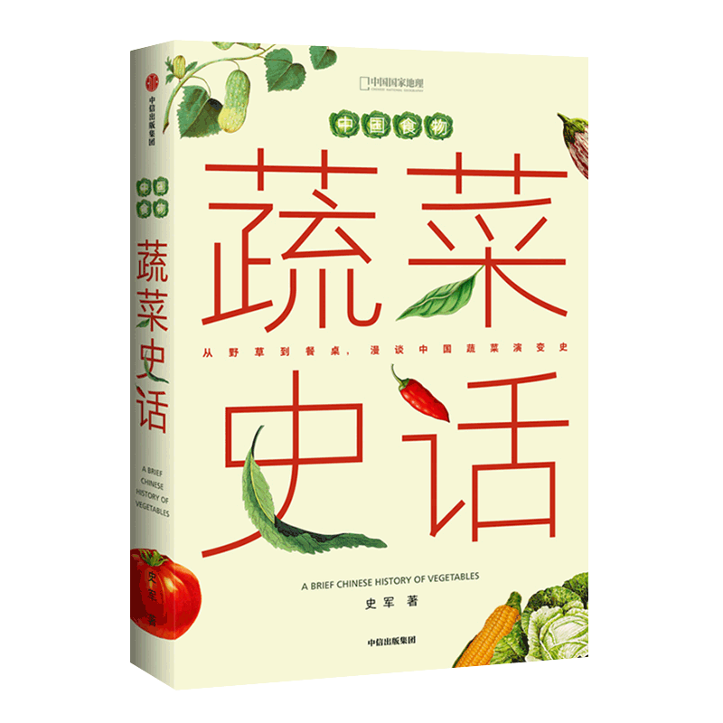中国食物:蔬菜史话 史军 中国国家地理图书饮食文化中国蔬菜历史种类生物学史故事手绘营养学 漫谈中国蔬菜演变史中国菜谱美食书籍