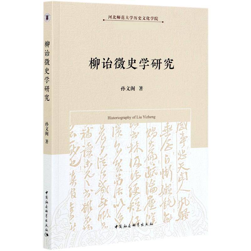 正版书籍 柳诒徵史学研究孙文阁中国社会科学出版社历史柳诒徵史学思想思想评论普通大众人天书店畅销书排行榜