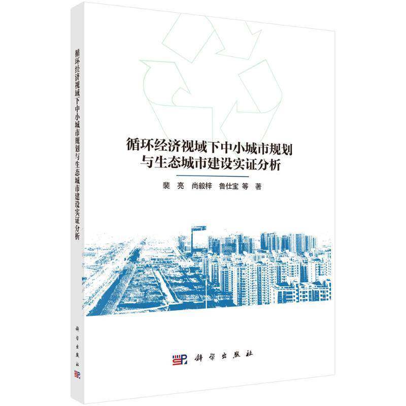 正版书籍 循环经济视域下中小城市规划与生态城市建设实证分析裴亮科学出版社建筑  人天书店畅销书排行榜