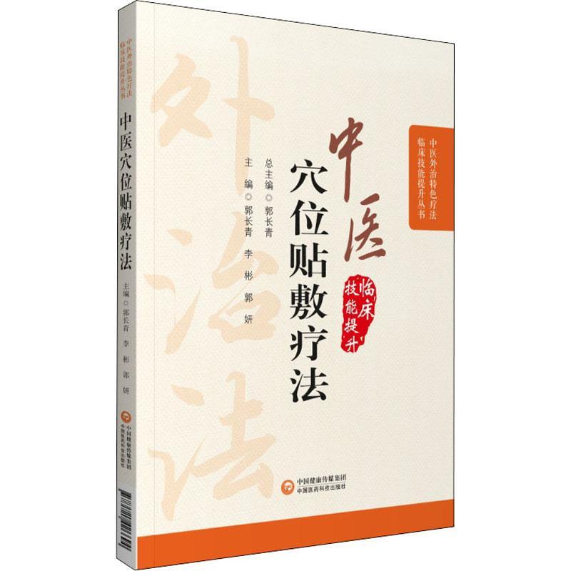 中医穴位贴敷疗法 郭长青 穴位外敷疗法 医药卫生书籍 书籍/杂志/报纸 中医 原图主图