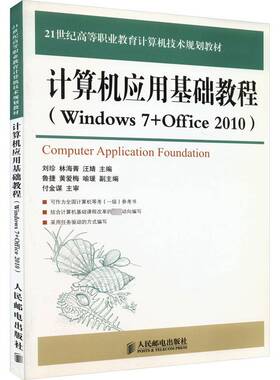 正版书籍 计算机应用基础教程(Windows 7+Offic刘珍人民邮电出版社计算机与网络计算机应用高等职业教育教材 人天书店畅销书排行榜