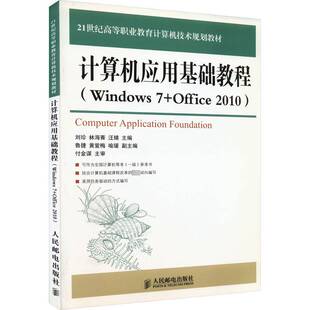 正版书籍 计算机应用基础教程(Windows 7+Offic刘珍人民邮电出版社计算机与网络计算机应用高等职业教育教材 人天书店畅销书排行榜