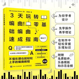 社图书 正版 零基础编曲速成指南_人民邮电出版 3天玩转编曲 人天书店畅销书排行榜 书籍