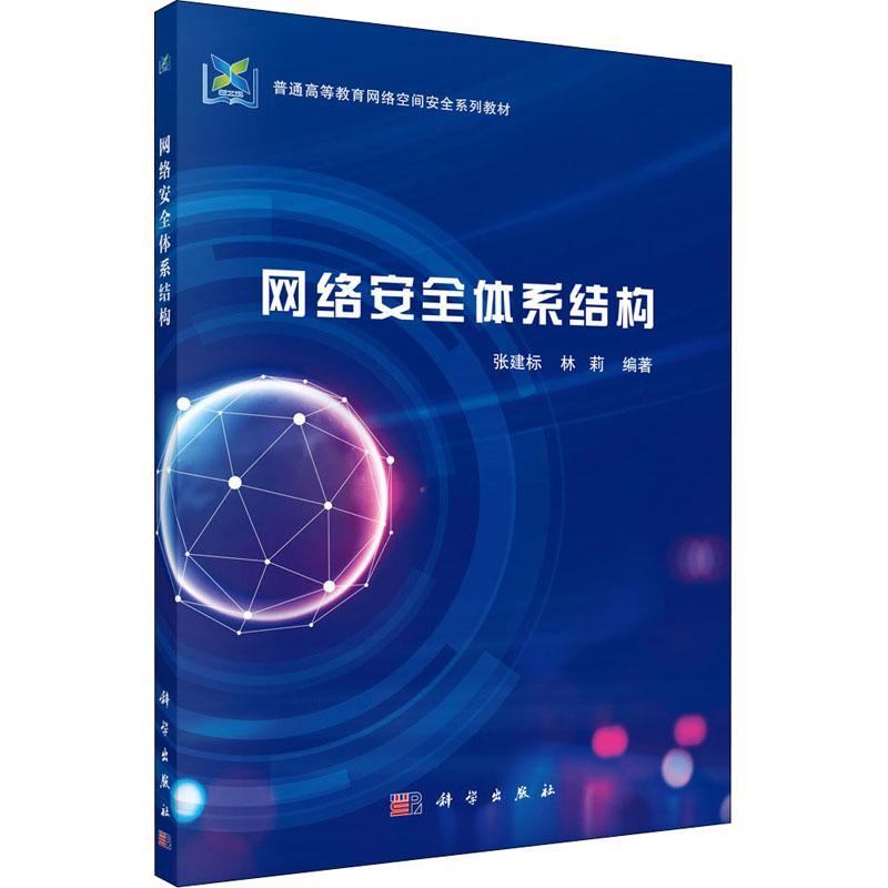 网络体系结构张建标计算机网络技术高等学校教材计算机与网络书籍-封面