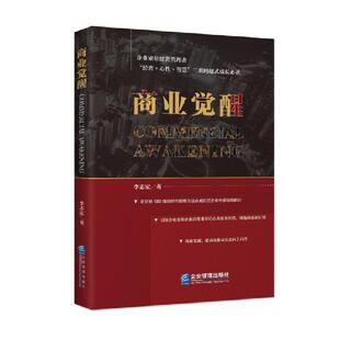 商业觉醒李志宏企业家和企业经营管理者企业经营管理管理书籍