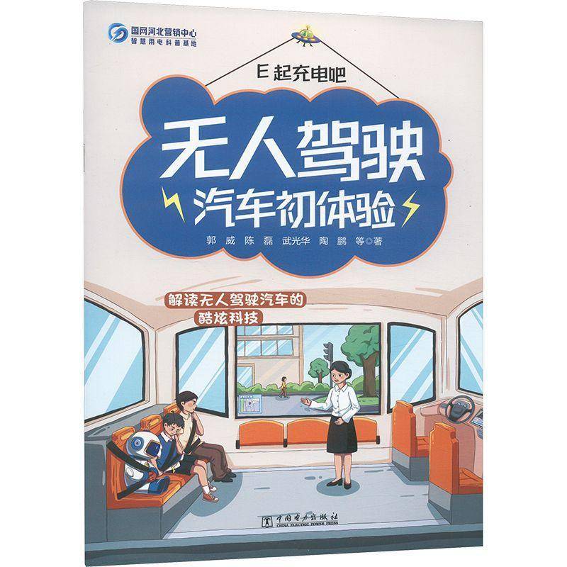 正版书籍 E起充电吧-无人驾驶汽车初体验郭威中国电力出版社有限责任公司交通运输  人天书店畅销书排行榜
