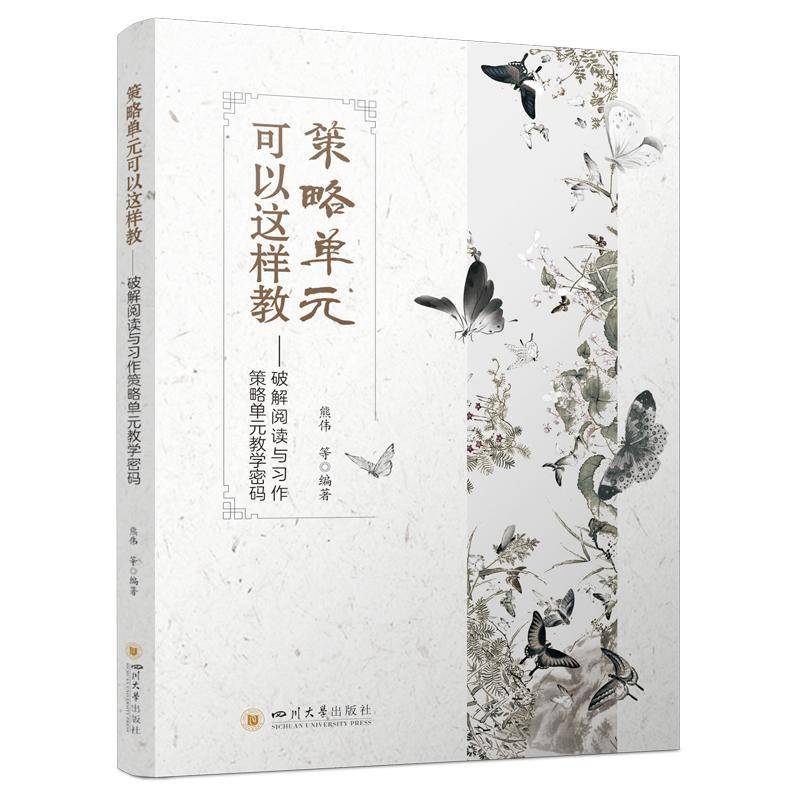 正版书籍 策略单元可以这样教——破解阅读与习作策略单元教学密码熊伟等王静四川大学出版社中小学教辅  人天书店畅销书排行榜