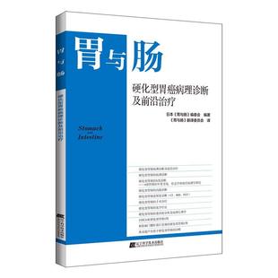 正版书籍 硬化型胃癌病理诊断及前沿日本《胃与肠》委会辽宁科学技术出版社自由组套 人天书店畅销书排行榜