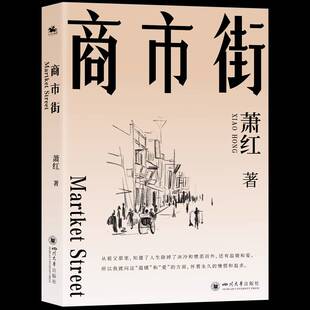 正版书籍 商市街萧红四川大学出版社文学  人天书店畅销书排行榜