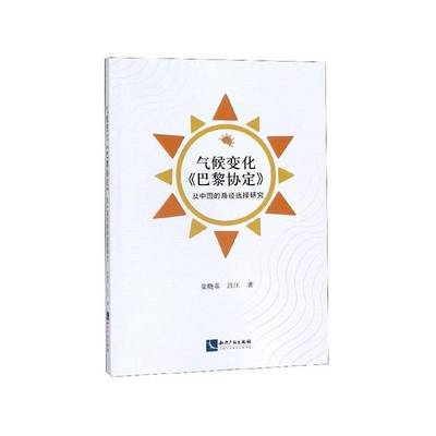 正版书籍 气候变化《巴黎协定》及中国的路径选择研究梁晓菲知识产权出版社自然科学  人天书店畅销书排行榜