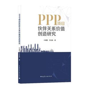 社经济投资合作社会资本研究中国普通大众人天书店畅销书排行榜 PPP项目伙伴关系价值创造研究叶晓甦中国建筑工业出版 正版 书籍