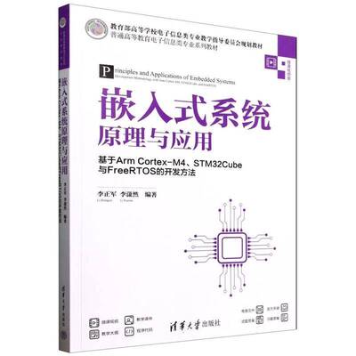 正版书籍 嵌入式系统原理与应用(基于Arm Cortex-M4\STM32Cube与Free者_李正军李潇然清华大学计算机与网络  人天书店畅销书排行榜