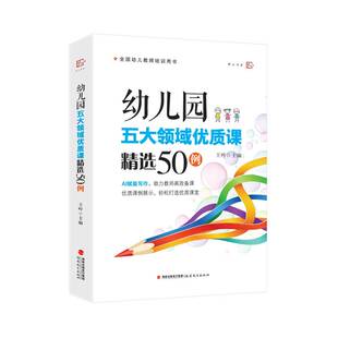正版书籍 幼儿园五大领域课50例王哼福建教育出版社图书  人天书店畅销书排行榜