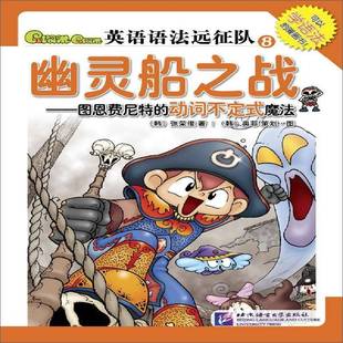 正版书籍 幽灵船之战:图恩费尼特的动词不定式魔法张荣俊北京语言大学出版社儿童读物  人天书店畅销书排行榜