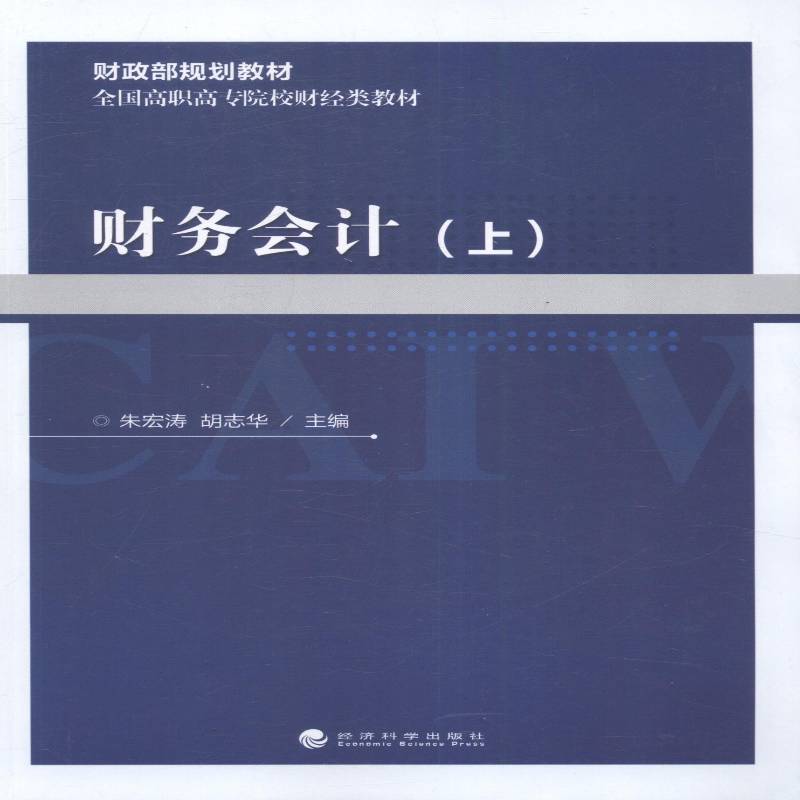 正版书籍 财务会计:上朱宏涛经济科学出版社经济财务会计高等职业教育教材 人天书店畅销书排行榜