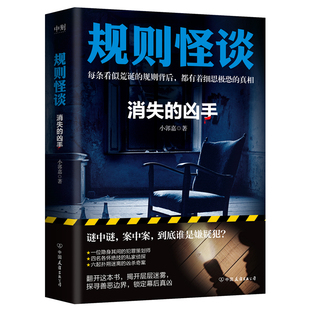 正版书籍规则怪谈:消失的凶手 郭嘉新书全网上亿搜索量的游戏词条 同名小说来袭 细思极恐的都市悬疑推理小说 磨铁图书