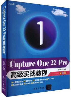 Capture One 22 Pro实战教程：全彩版 姜同辉   计算机与网络书籍