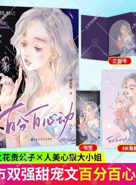 赠书签+海报+三折卡】百分百心动2原名他的小祖宗甜又野 战西野著 青春校园马甲爽文逆袭甜宠小说