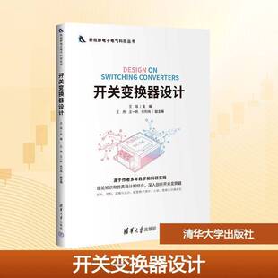 正版书籍 开关变换器设计王瑶清华大学出版社图书 电气工程自动化电子信息类专业学人天书店畅销书排行榜