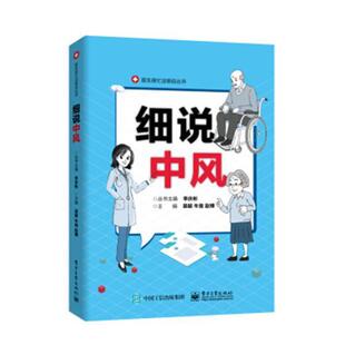 正版书籍 细说中风吴兢电子工业出版社医药卫生中风防治普及读物 人天书店畅销书排行榜