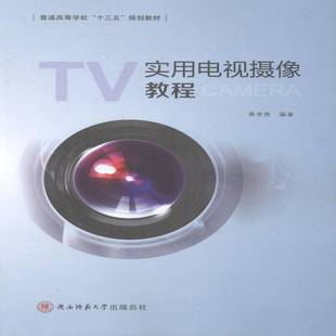 正版书籍 实用电视摄像教程黄录良陕西师范大学出社艺术电视摄影摄影技术高等学校教材本科及以上人天书店畅销书排行榜