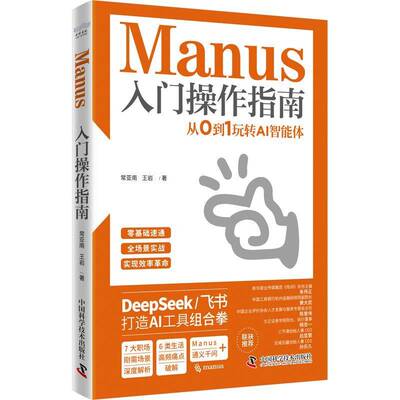 正版书籍 Manus入门操作指南：从0到1玩转AI智能体常亚南中国科学技术计算机与网络  人天书店畅销书排行榜