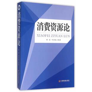 正版书籍 消费资源论林斌中国财富出版社管理  人天书店畅销书排行榜
