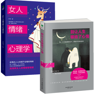 共2册 心灵鸡汤青春励志文学励志感悟人生 管理控制激励 暖心珍藏版 情绪 女人情绪心理学 心理学情商书籍 别让人生输给了心情