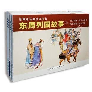 正版书籍 东周列国故事:1（全4册）汪玉山等绘画上海人民社动漫与绘本  人天书店畅销书排行榜