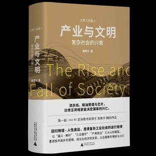 正版书籍 产业与文明:复杂社会的兴衰张笑宇广西师范大学出版社经济 人天书店畅销书排行榜
