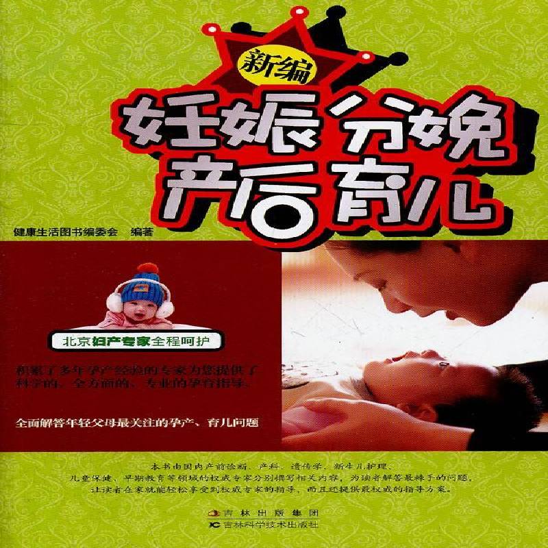 正版书籍 妊娠分娩产后育儿健康生活图书委会吉林科学技术出版社医药卫生  人天书店畅销书排行榜