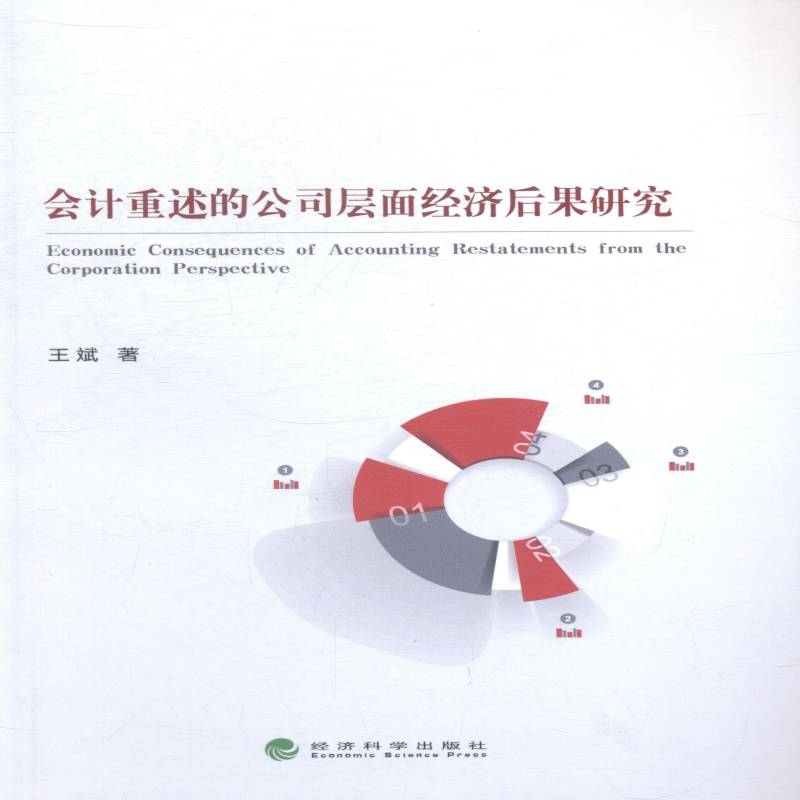 正版书籍 会计重述的公司层面经济后果研究王斌经济科学出版社管理上市公司会计研究中国研究人员人天书店畅销书排行榜