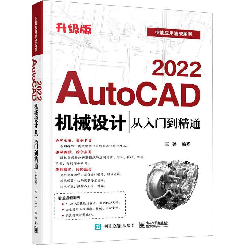 AutoCAD2022机械设计从入门到精通(升级版)/技能应用速成系列 王菁 机械设计计算机辅助设计软件 工业技术书籍
