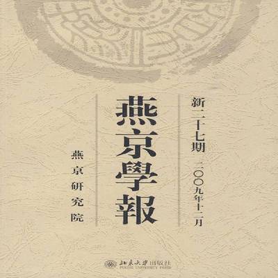 正版书籍 燕京学报:新二十七期(二九年十二月)侯仁之北京大学出版社历史汉学中国丛刊 人天书店畅销书排行榜