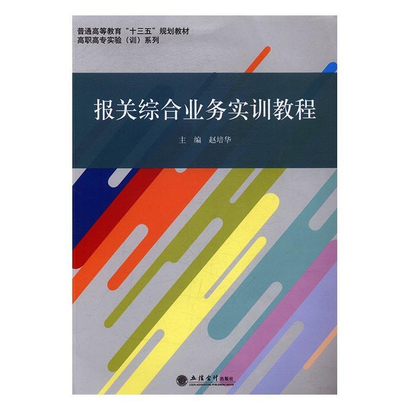 正版书籍 报关综合业务实训教程赵培华立信会计出版社经济进出口贸易海关手续中国高等学校 人天书店畅销书排行榜