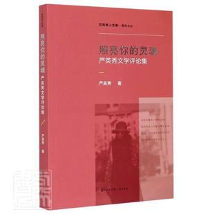 严英秀文严英秀中国大百科全书出版 正版 灵魂 照亮你 社传记中国文学现代文学文学评论文集中普通大众人天书店畅销书排行榜 书籍