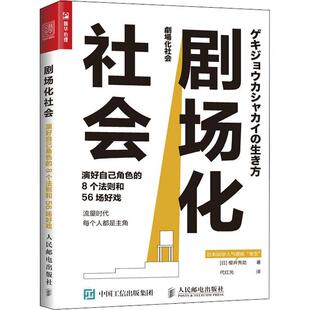 正版书籍 剧场化社会(演好自己角色的8个法则和56场好樱井秀勋人民邮电出版社社会科学社会关系研究普通大众人天书店畅销书排行榜