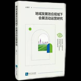 正版书籍 地域发展效应视域下会展活动运衣莉芹知识产权出版社有限责任公司文化展览会运营管理研究普通大众人天书店畅销书排行榜
