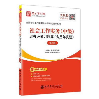 正版书籍 社会工作实务(中级)过关做习题集(含历年真题)圣才学习网中国石化出版社政治  人天书店畅销书排行榜