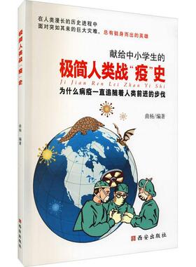 极简人类战“疫”史:为什么病疫一直追随着人类前进的步伐 曲杨 传染病医学史世界青少年读物 医药卫生书籍