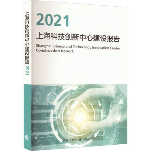 上海科技创新中心建设报告：2021 上海推进科技创新中心建设办公室   社会科学书籍