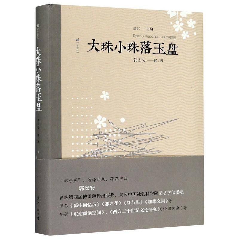 正版书籍 大珠小珠落玉盘/双子座文丛郭宏安漓江出版社有限公司文学散文集法国现代随笔作品集中国当普通大众人天书店畅销书排行榜