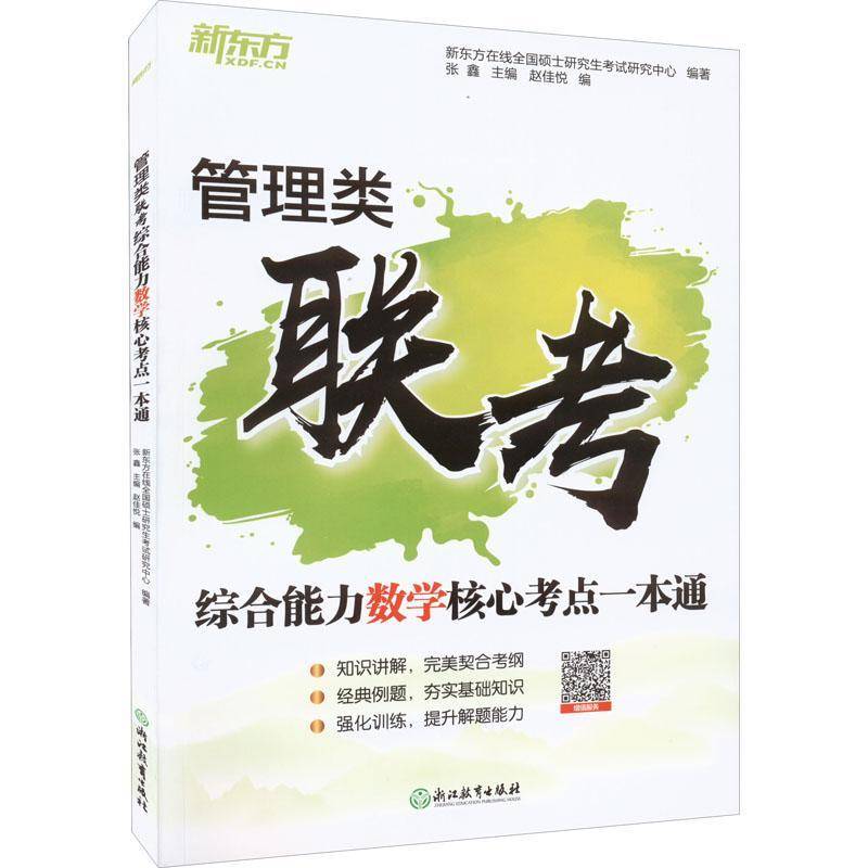 正版书籍 管理类联考综合能力数学核心考点一本通张鑫浙江教育出版社自然科学  人天书店畅销书排行榜