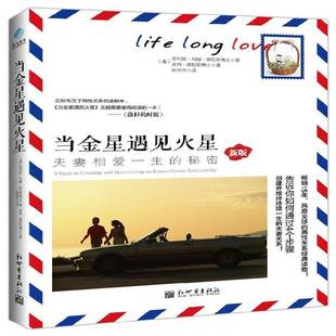 正版书籍 当金星遇见火星:夫妻相爱一生的秘密菲利斯·科赫·薛拉斯_新世界出版社生活休闲婚姻通俗读物 人天书店畅销书排行榜